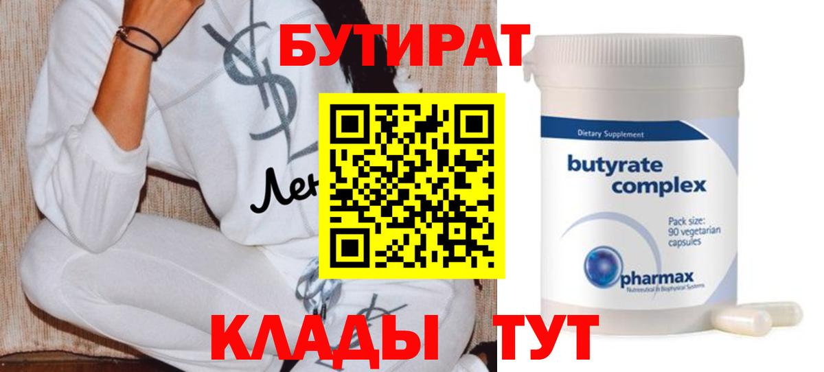 Бутират  Вход с VPN  Рузаевка  Бутират 99% 
