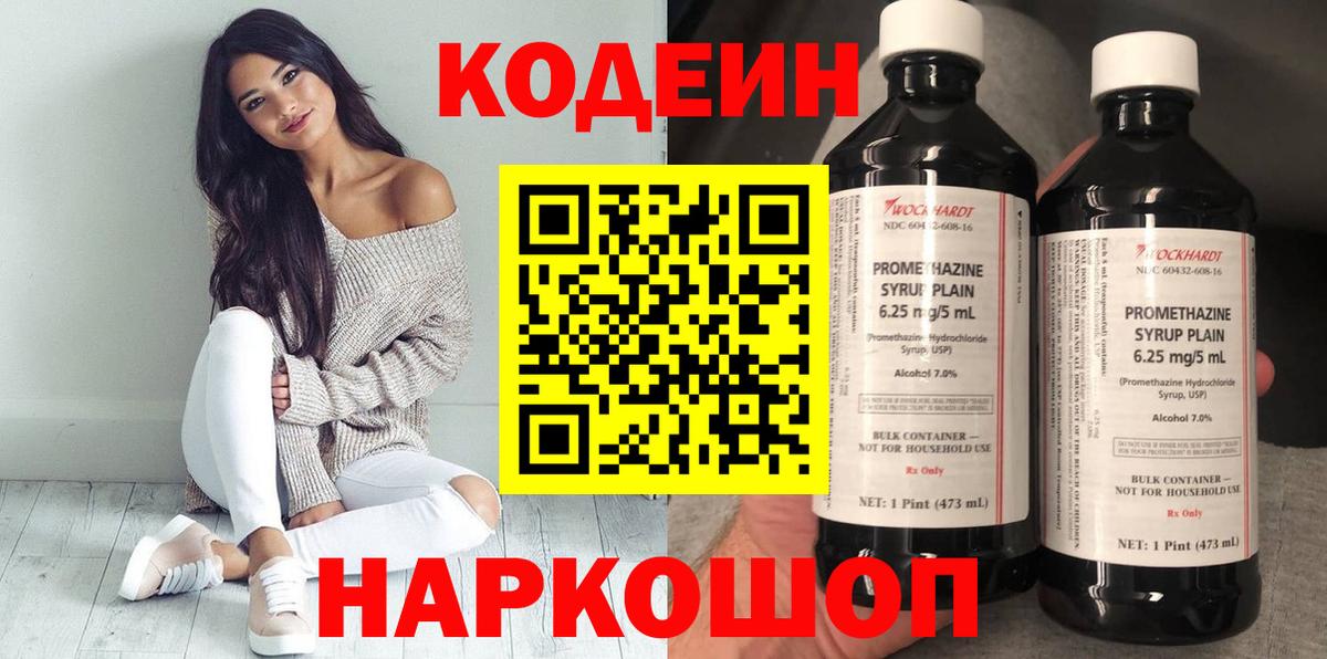 Кодеин Purple Drank Рузаевка