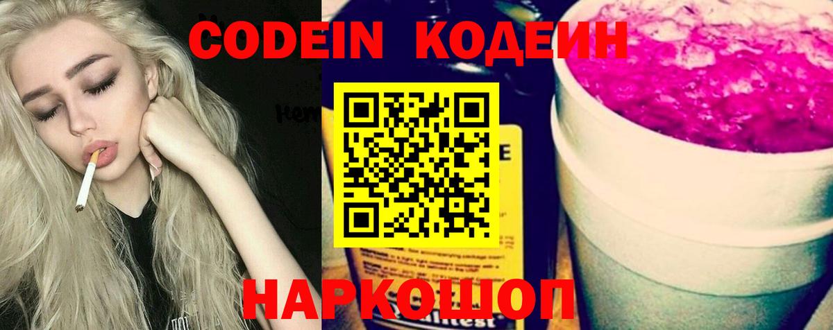 Рузаевка  Codein Purple Drank  Кодеин напиток Lean (лин)  Вход с VPN 